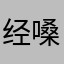 经嗓子吼爆