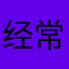 经常上当，再次受骗