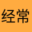 经常吃橙子