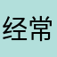 经常开会的人