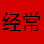 经常提示