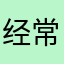 经常玩了一会聊的时候来不来啊啊啊啊