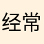 经常第一名