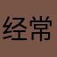经常被压榨的雇员
