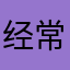 经常见到记得曾经