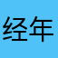 经年abd