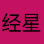 经星瑶
