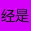 经是主