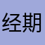 经期记录