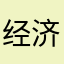 经济上专业录取