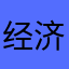 经济下