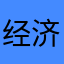 经济下行ccccvcccvffǘvvvvvvv个v…