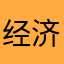 经济呱呱落地