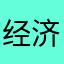 经济困难了恶劣