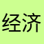 经济帮助