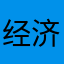 经济并不回家