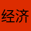 经济建设工程