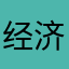 经济恢复的防护好
