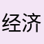 经济技术监督局冬暖夏凉惊喜交加