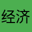 经济技术经济数据收集杀害