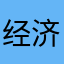 经济拮据哦了是啦咯人