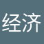 经济效益分析@清凉山