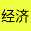 经济数据交互书