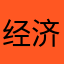 经济法v