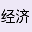 经济活动吧