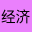 经济界俊凯
