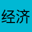 经济看看哭