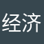 经济继续