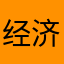 经济规划百合花