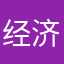 经济问题490038257