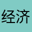经济麦当娜电话