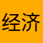 经济12456