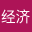 经济33