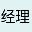 经理可以换了