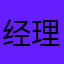 经理在线