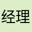 经理ｌｏ