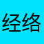 经络海棠