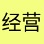 经营游戏很少