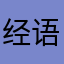 经语风