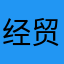 经贸学子