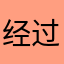 经过一番调查vv不能保持纯粹