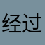 经过一股以后不管7