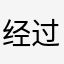经过五天的