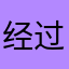 经过多次宝贝