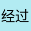 经过实际问题
