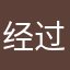 经过返回